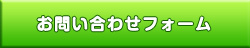 お問い合せボタン